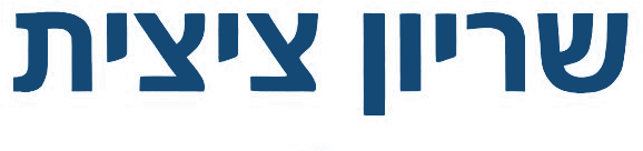 שריון ציצית, Shiryon Tzitzit in Hebrew